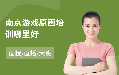 南京游戏原画培训哪里好