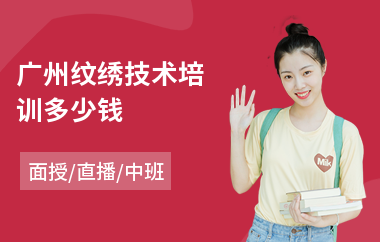 广州纹绣技术培训多少钱