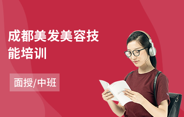 成都美发美容技能培训(美发培训专业学校)