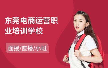 东莞电商运营职业培训学校(电商设计培训学校排名)