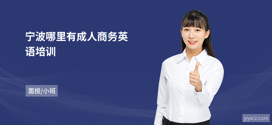 宁波哪里有成人商务英语培训