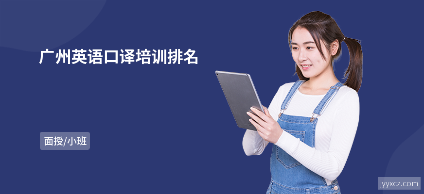 广州英语口译培训排名