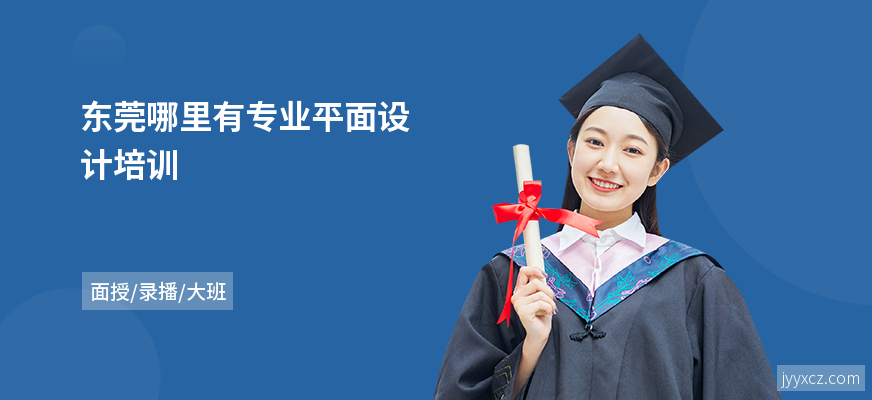 东莞哪里有专业平面设计培训