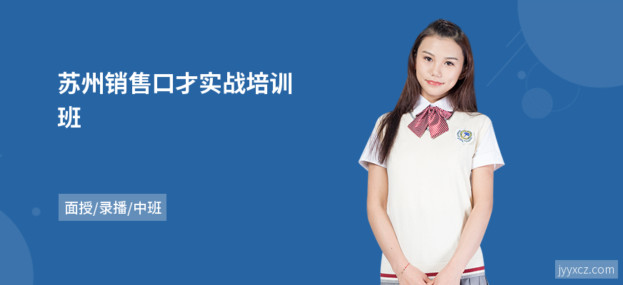 苏州销售口才实战培训班