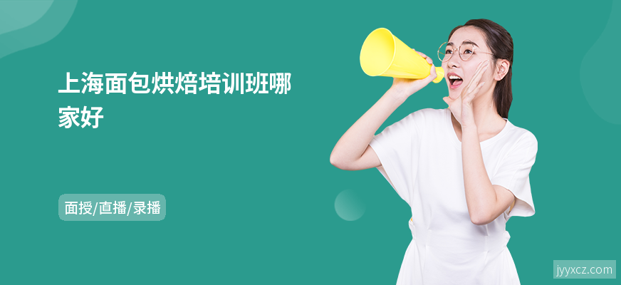 上海面包烘焙培训班哪家好