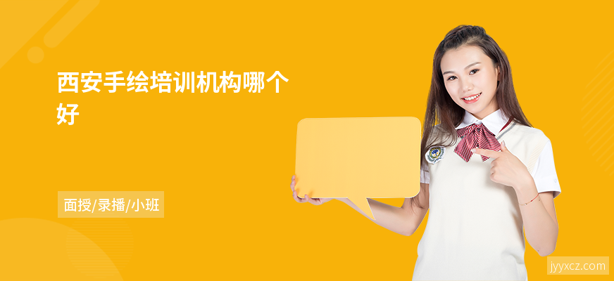 西安手绘培训机构哪个好