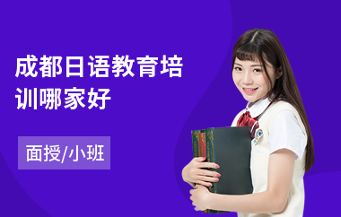 成都日语教育培训哪家好