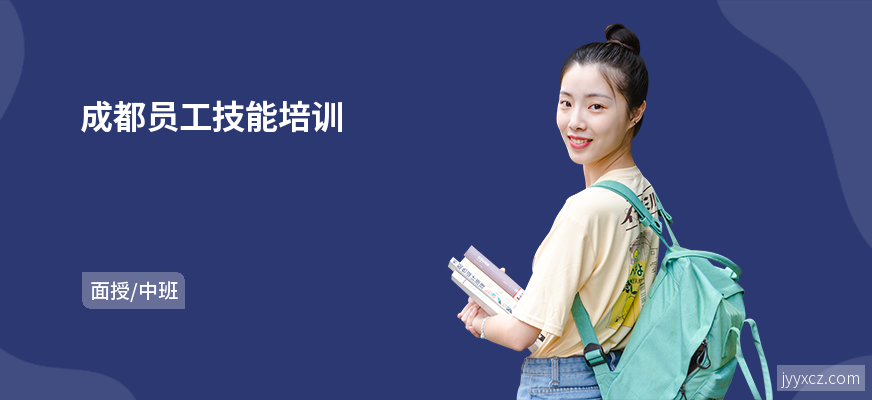 成都员工技能培训