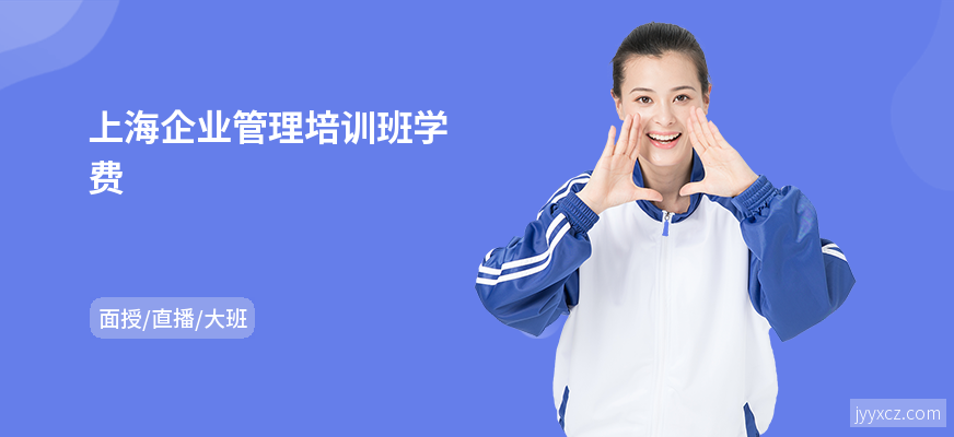 上海企业管理培训班学费