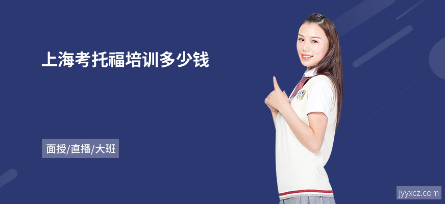 上海考托福培训多少钱