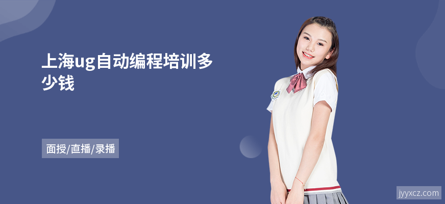上海ug自动编程培训多少钱