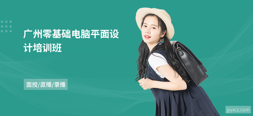 广州零基础电脑平面设计培训班