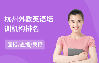 杭州外教英语培训机构排名