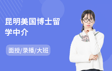 昆明美国博士留学中介(美国研究生留学费用)