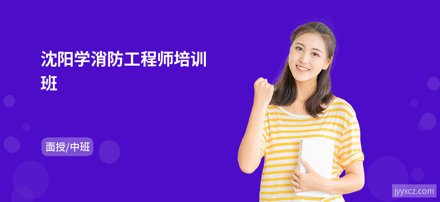 沈阳学消防工程师培训班