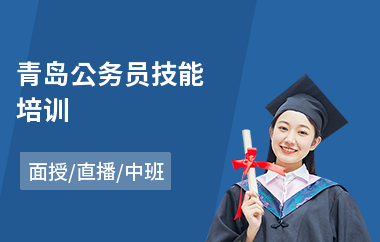 青岛公务员技能培训(报考公务员培训学校)