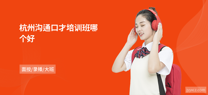 杭州沟通口才培训班哪个好