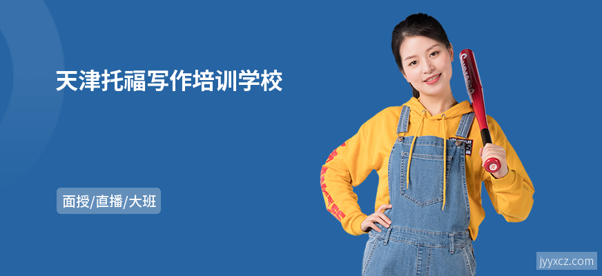 天津托福写作培训学校