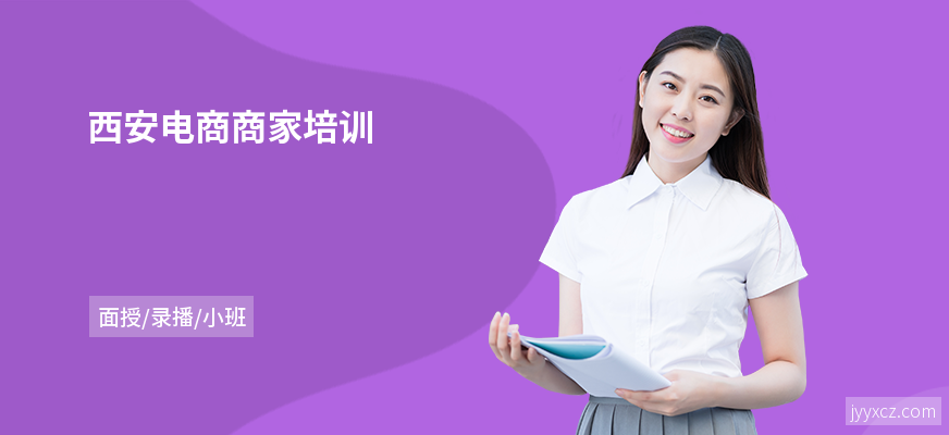 西安电商商家培训