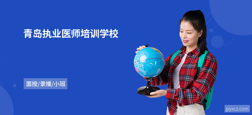青岛执业医师培训学校