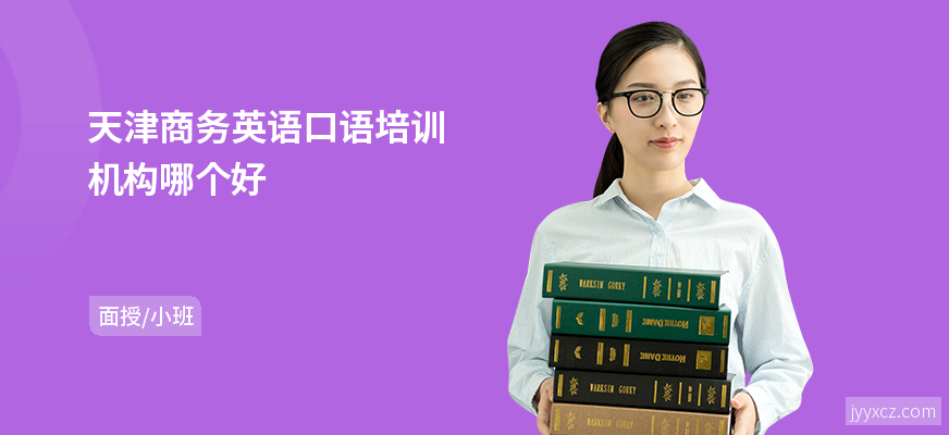 天津商务英语口语培训机构哪个好