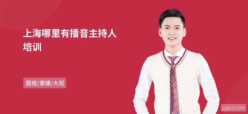 上海哪里有播音主持人培训