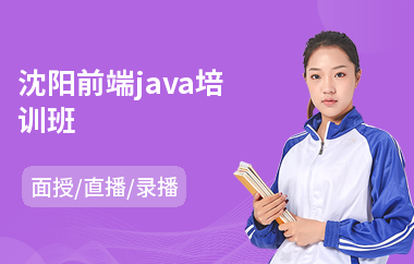 沈阳前端java培训班