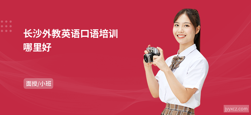 长沙外教英语口语培训哪里好