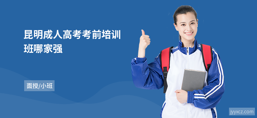 昆明成人高考考前培训班哪家强