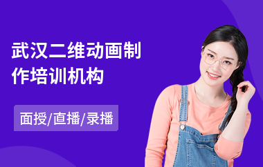 武汉二维动画制作培训机构