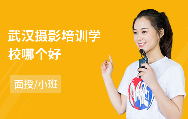 武汉摄影培训学校哪个好