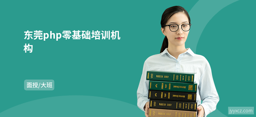 东莞php零基础培训机构