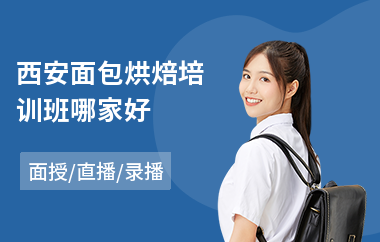 西安面包烘焙培训班哪家好