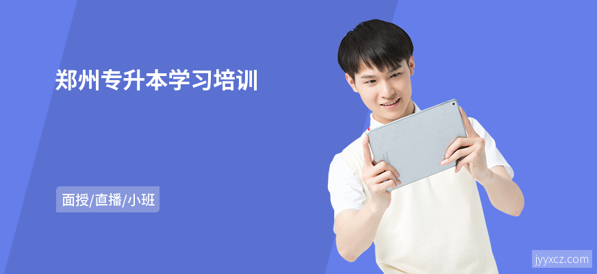郑州专升本学习培训