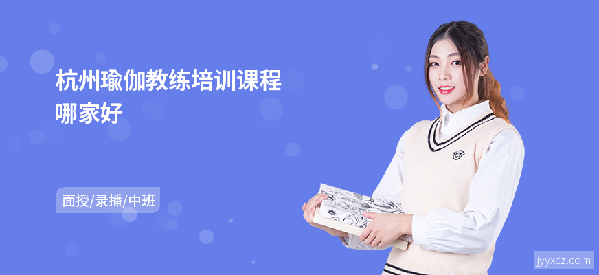 杭州瑜伽教练培训课程哪家好