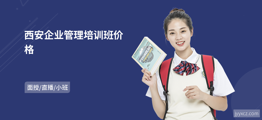 西安企业管理培训班价格