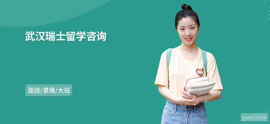 武汉瑞士留学咨询