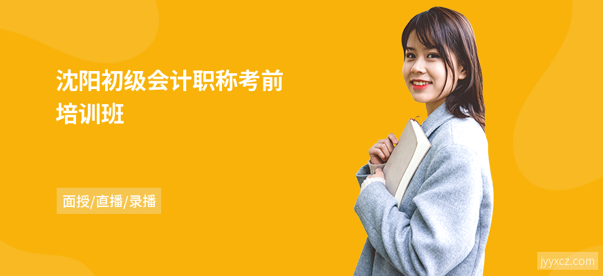 沈阳初级会计职称考前培训班
