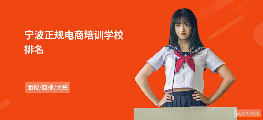 宁波正规电商培训学校排名