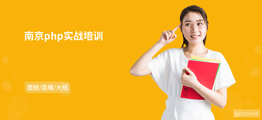 南京php实战培训