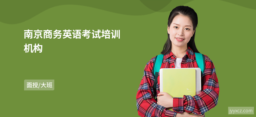 南京商务英语考试培训机构