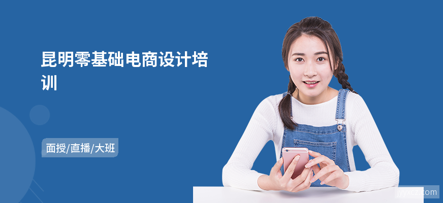 昆明零基础电商设计培训