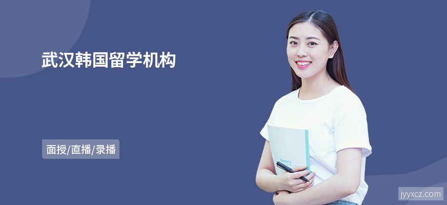 武汉韩国留学机构