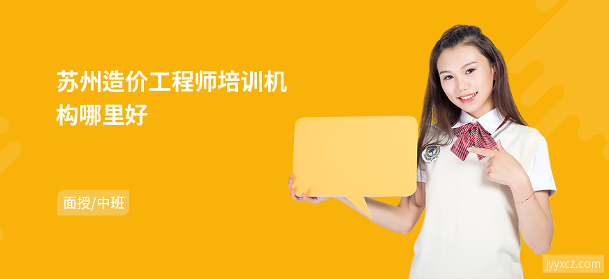 苏州造价工程师培训机构哪里好