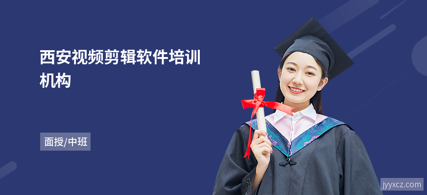 西安视频剪辑软件培训机构