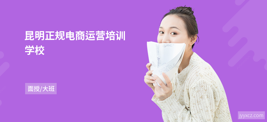 昆明正规电商运营培训学校