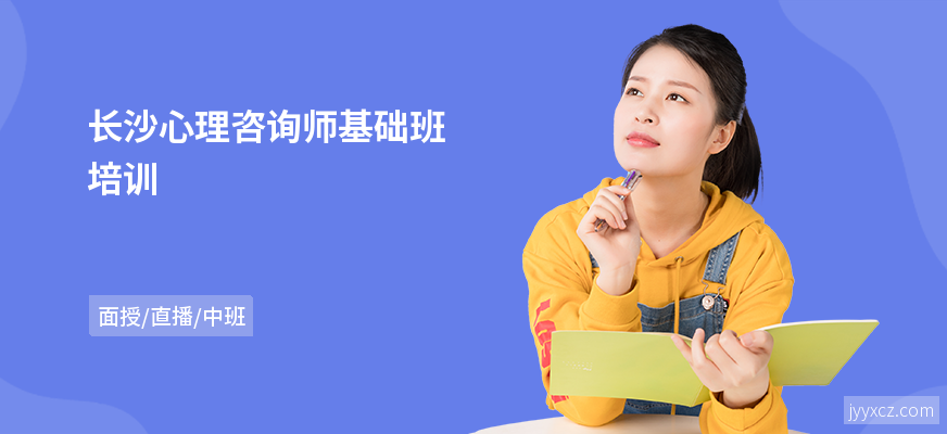 长沙心理咨询师基础班培训