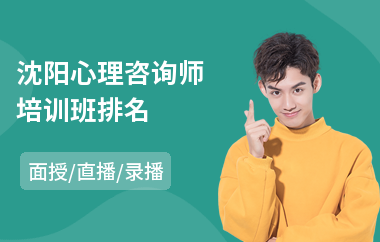 沈阳心理咨询师培训班排名(aci心理咨询师培训价格)