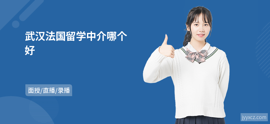 武汉法国留学中介哪个好
