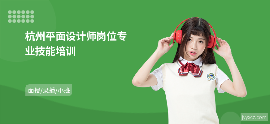 杭州平面设计师岗位专业技能培训